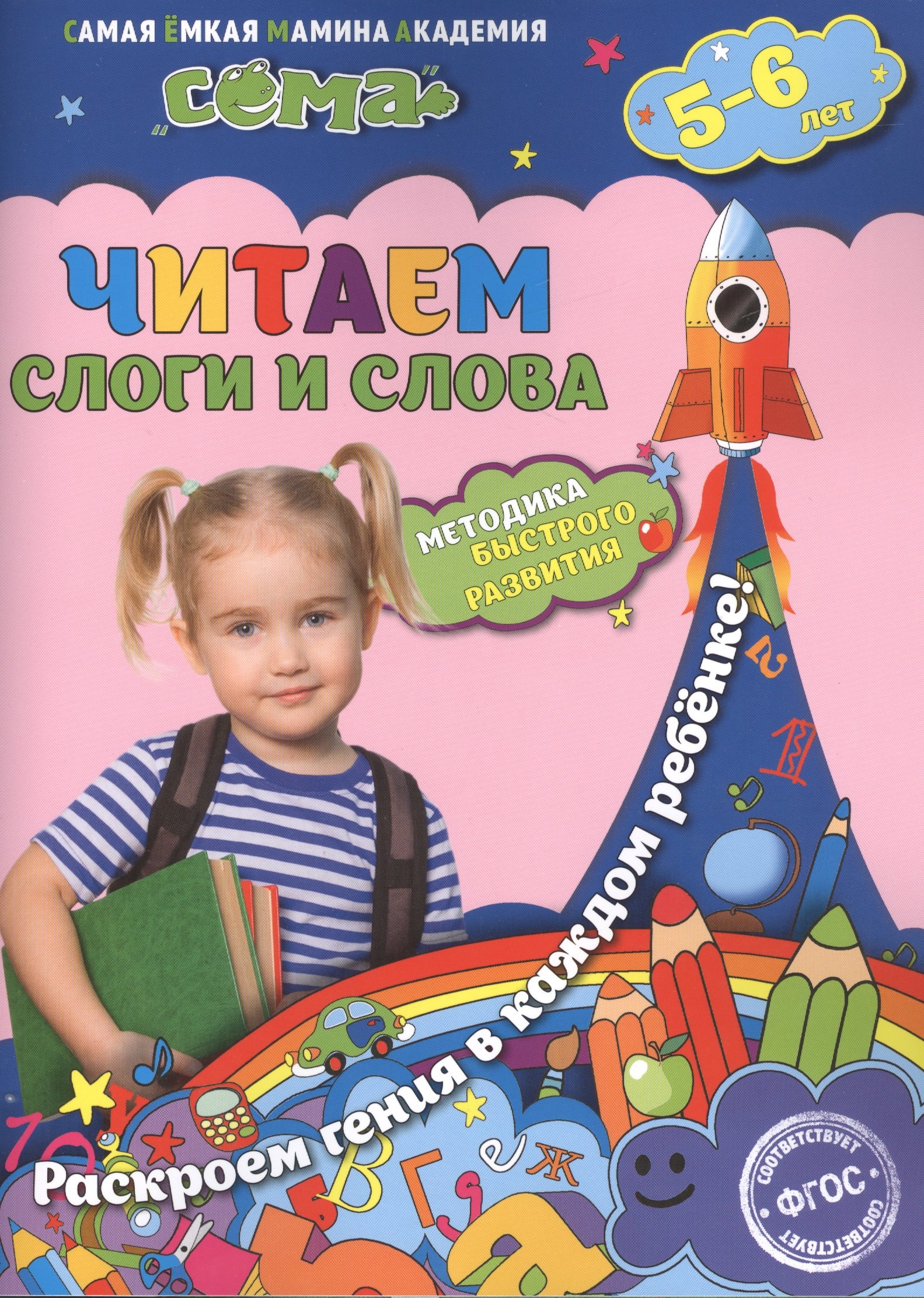 

Читаем слоги и слова: для детей 5-6 лет