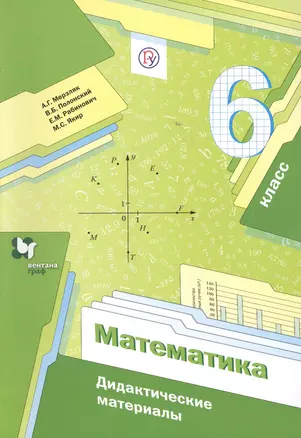 Математика. 6 класс. Дидактические материалы — 2652983 — 1