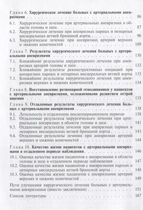 Книга Хирургическое лечение больных с артериальными аневризмами (Александр Гавриленко) — 3