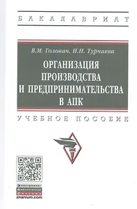 Организация производства и предпринимательства в АПК. Учебное пособие