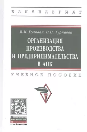 Организация производства и предпринимательства в АПК. Учебное пособие — 2827875 — 1