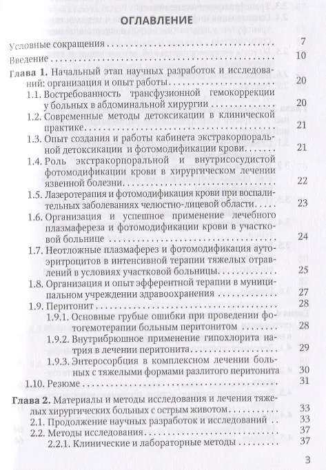 Книга Острая прогрессирующая полиорганная недостаточность и  оптимальные методы коррекции гнмеостаза в неотложной абдоминальной хирургии (Залумхан Чанчиев) — 2