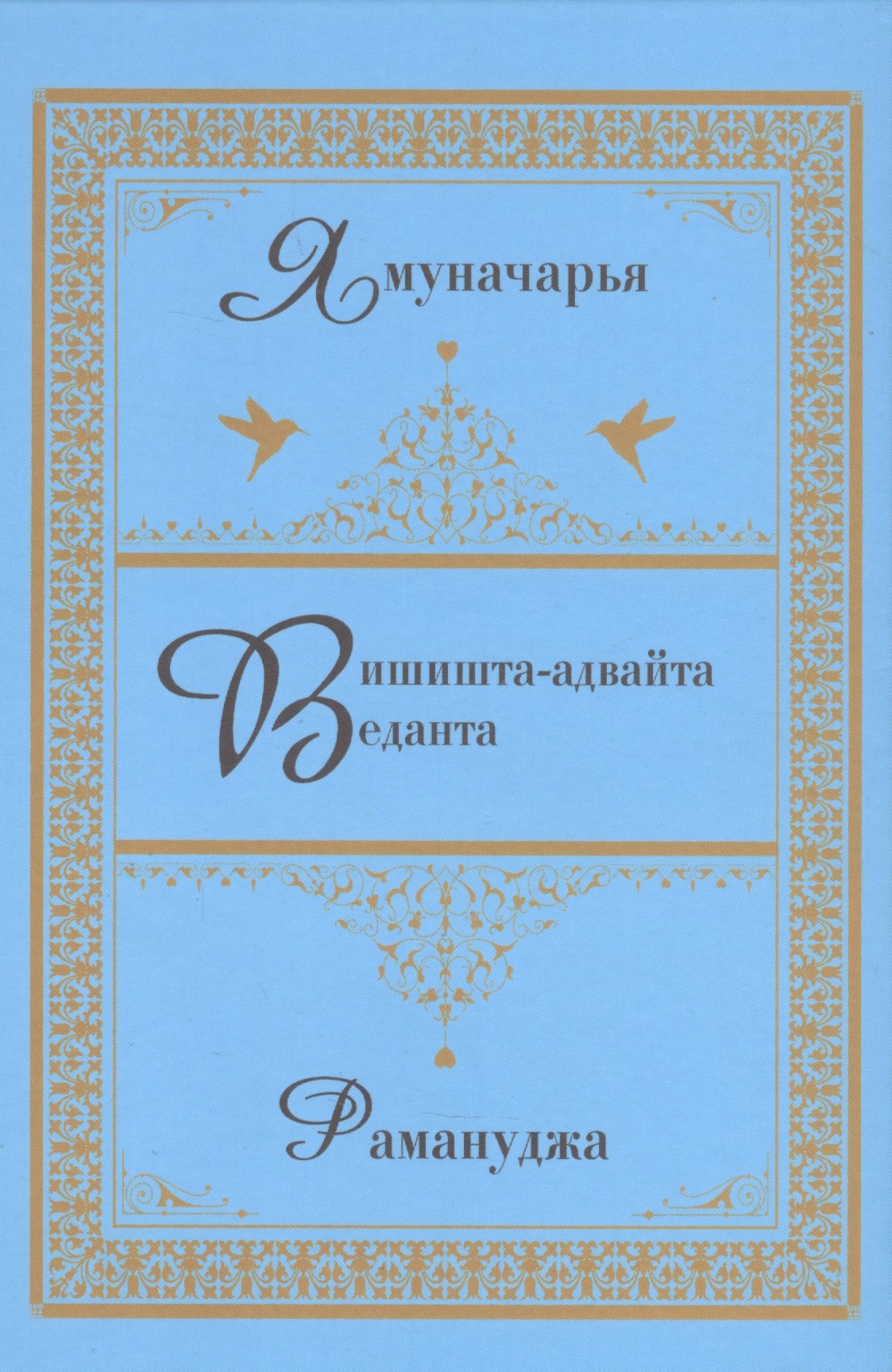 

Вишишта-адвайта-веданта.