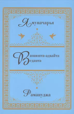 Вишишта-адвайта-веданта. — 2943411 — 1