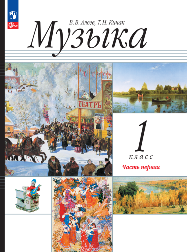 

Музыка. 1 класс. Учебное пособие. В двух частях. Часть 1