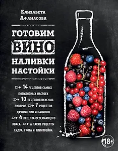 Готовим вино, наливки, настойки