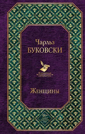 Книга Женщины (Чарльз Буковски)