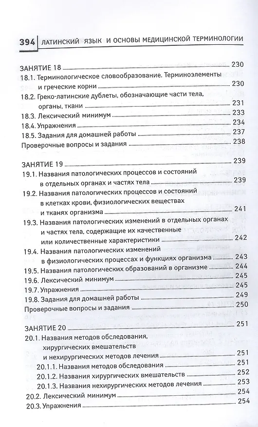 Книга Латинский язык для медицинских колледжей и училищ. Учебное пособие (Владимир Кравченко) — 8