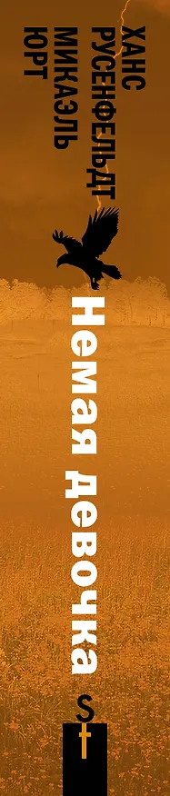 Книга Немая девочка (Ханс Русенфельдт, Микаэль Юрт) — 3