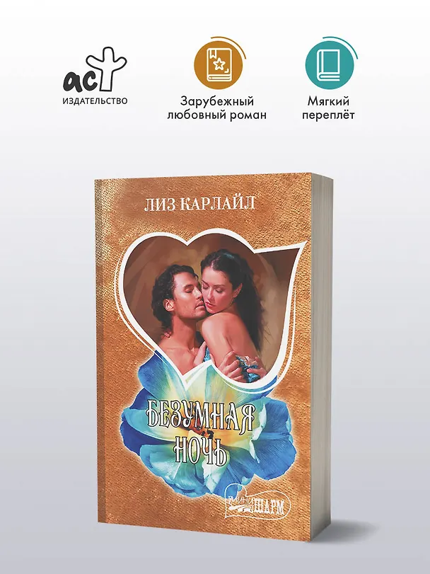 Книга Безумная ночь (Лиз Карлайл) — 4