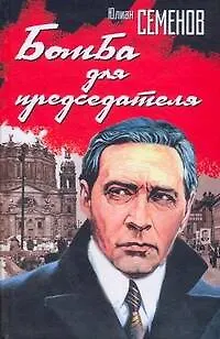 Книга Бомба для председателя (Юлиан Семёнов)