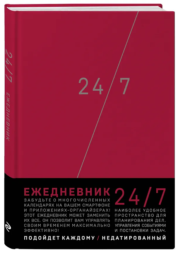 Деловой ежедневник: 24/7 (бордовый) (А5, твердый переплет с полусупером, 224 стр, в целлофане) 2840685 — 2