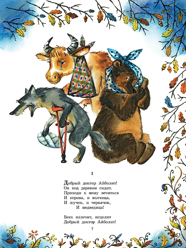 Книга Айболит. Сказки. Рис. В. Курчевского (Корней Чуковский) — 10