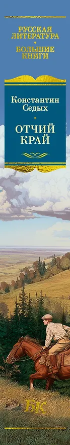 Книга Отчий край (Константин Седых) — 4