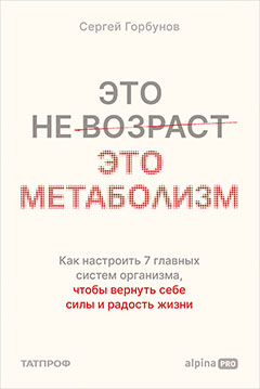 Это не возраст. Это метаболизм : Как настроить 7 главных систем организма, чтобы вернуть себе силы и радость жизни