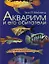 Аквариум и его обитатели — 96423 — 1