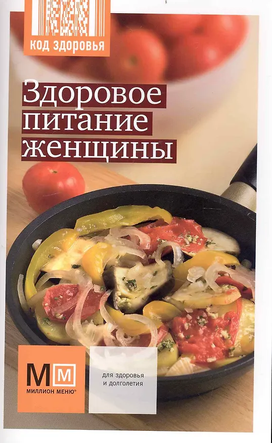 Книга Здоровое питание женщины / (мягк) (Код здоровья) (Урал ЛТД) () — 1
