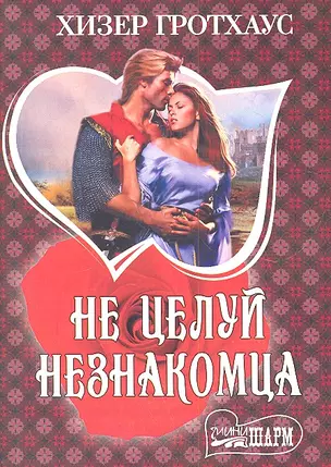 Не целуй незнакомца: [роман] — 2302942 — 1