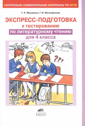 Экспресс-подготовка к тестированию по литературному чтению для 4 класса — 2492169 — 1