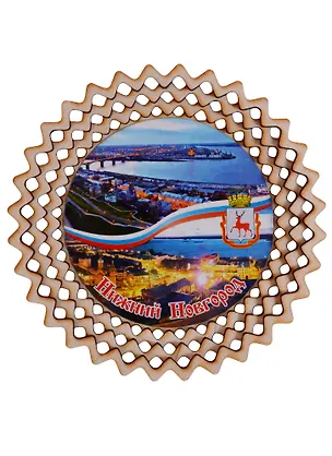 ГС Тарелка-панно Нижний Новгород вид 1 (дерево) (15см) 2646731