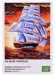Картина по номерам Art Idea 30*40см.. На всех парусах N003