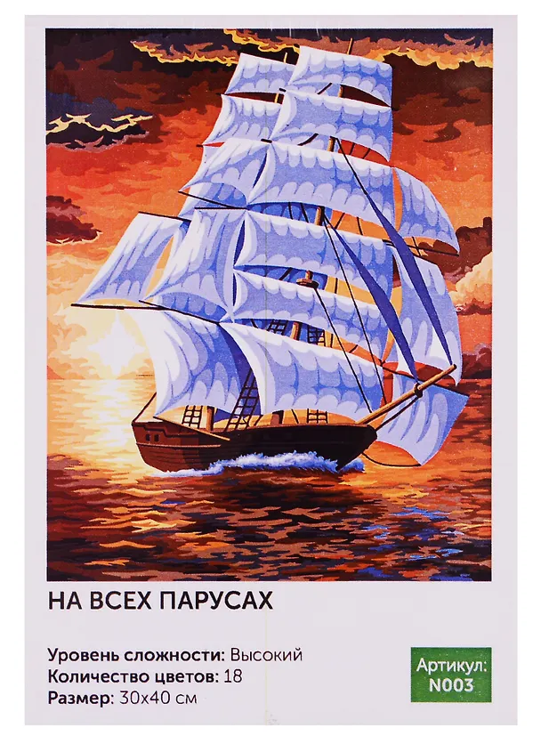 Картина по номерам Art Idea 30*40см.. На всех парусах N003 2726474 — 1