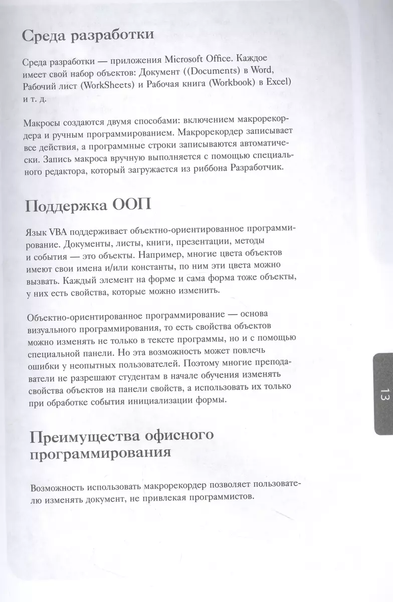 Автоматизация рутины в Excel VBA. Лайфхаки для облегчения скучных рабочих  задач (Виктор Шитов) - купить книгу с доставкой в интернет-магазине  «Читай-город». ISBN: 978-5-04-180209-7