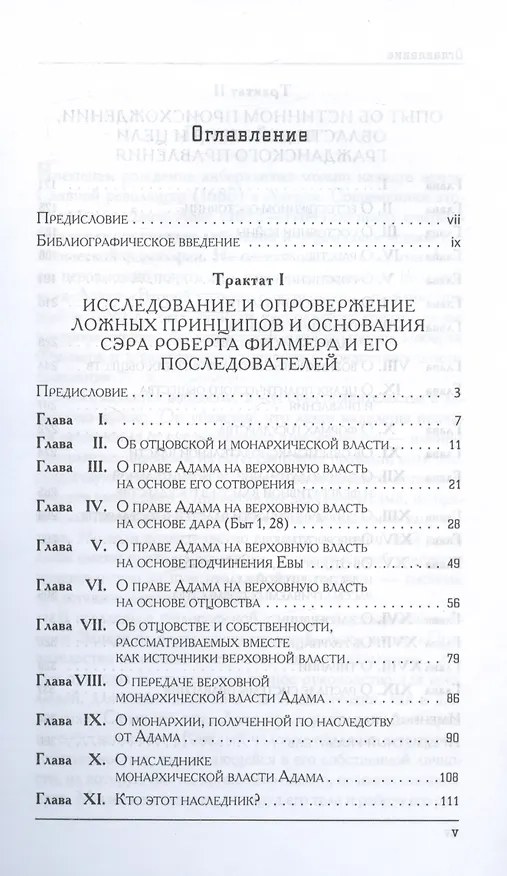 Книга Два трактата о правлении (Джон Локк) — 2