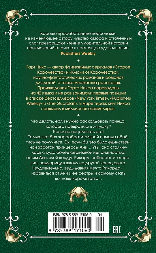 Книга Принцесса и лягушки (Гарт Никс) — 2