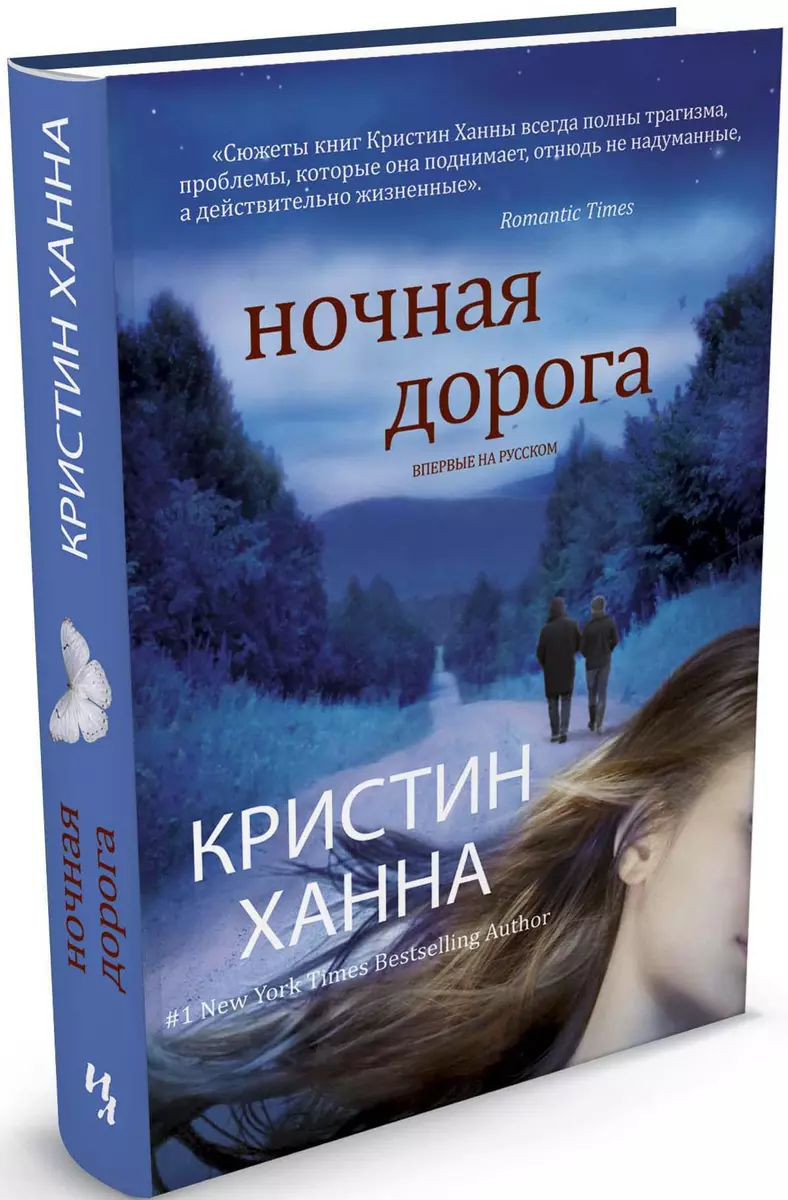 Ночная дорога: Роман (Кристин Ханна) - купить книгу с доставкой в  интернет-магазине «Читай-город». ISBN: 978-5-389-05052-5