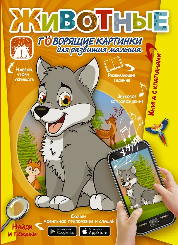 Книга Животные. Говорящие картинки для развития малыша (Светлана Пирожник) — 1