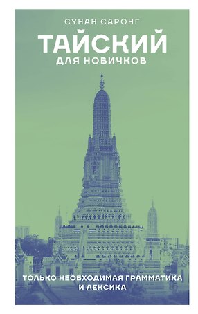 Тайский для новичков