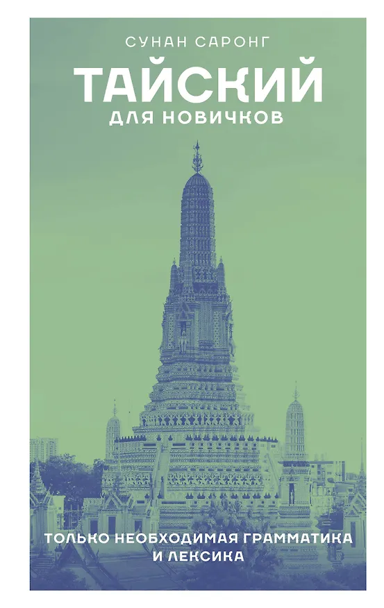 Книга Тайский для новичков (Сунан Саронг) — 1