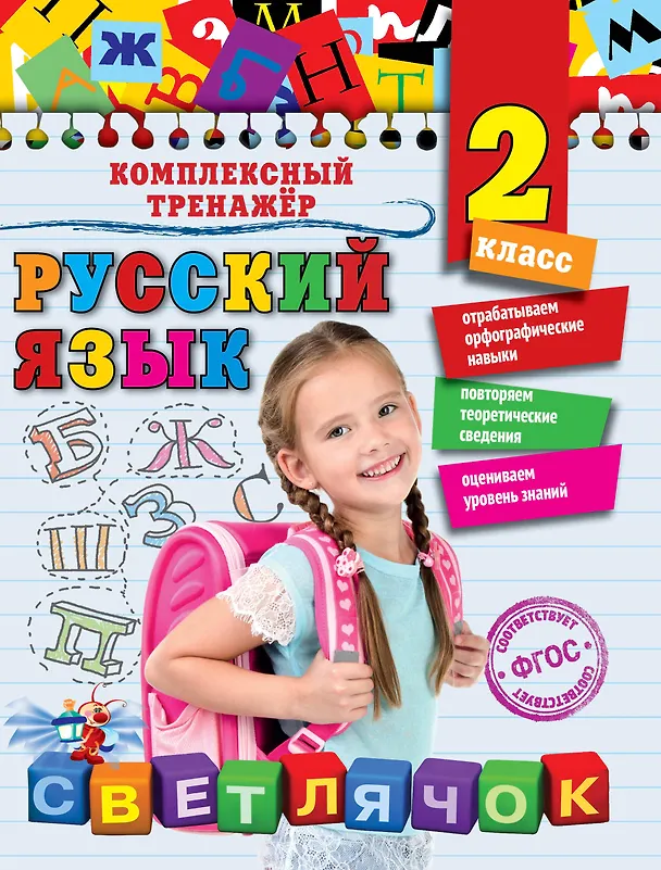 Книга Русский язык. 2 класс (Елена Польяновская) — 1