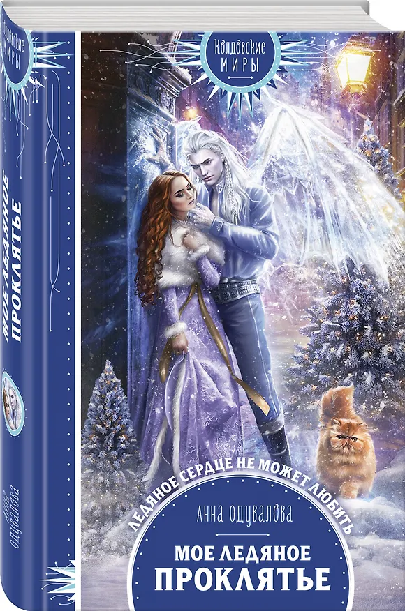 Книга Мое ледяное проклятье (Анна Одувалова) — 4