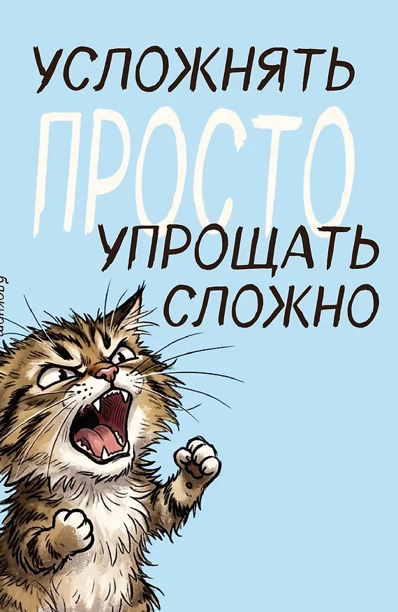 Блокнот. Усложнять просто, упрощать сложно (А5, на скобе, 64 стр.) 3166715 — 1