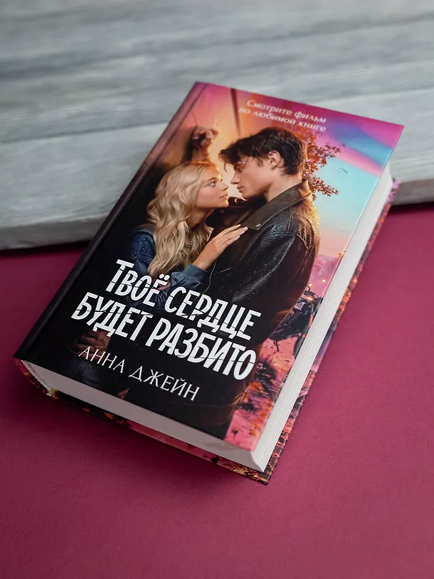 Книга Твое сердце будет разбито (Анна Джейн) — 16