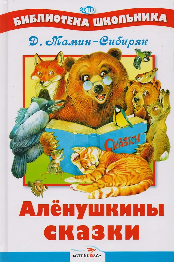 Книга Аленушкины сказки (Дмитрий Мамин-Сибиряк) — 1