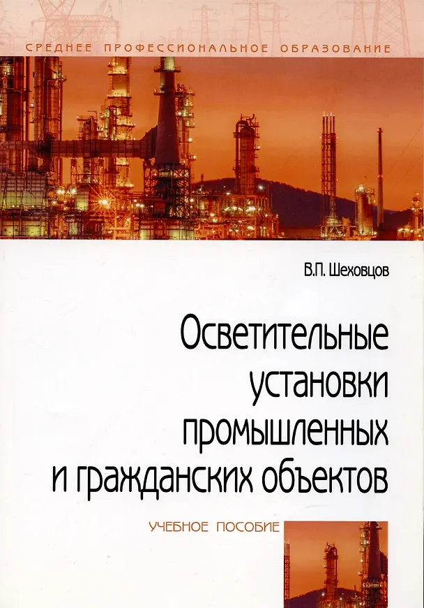 Книга Осветительные установки промышленных и гражданских объектов (Вячеслав Шеховцов) — 2