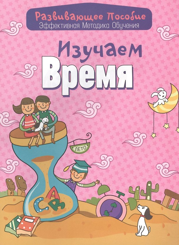 Книга Изучаем время (Инна Андреева) — 1