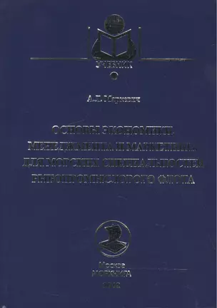 Основы экономики, менеджмента и маркетинга для морских специальностей рыбопромыслового флота — 2542851 — 1