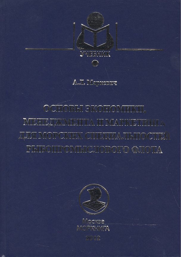 Книга Основы экономики, менеджмента и маркетинга для морских специальностей рыбопромыслового флота () — 1