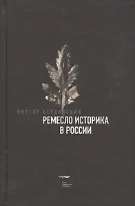 Ремесло историка в России