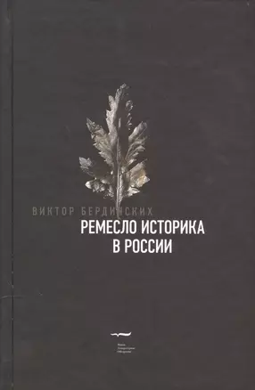 Ремесло историка в России — 2557190 — 1