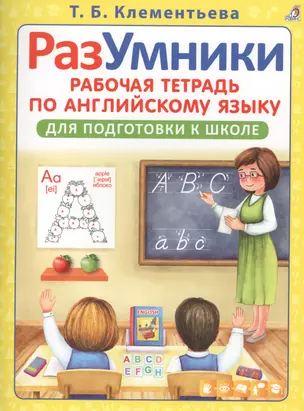 РазУмники Р/т по английскому языку для подготовки к школе (м) Клементьева — 2573900 — 1