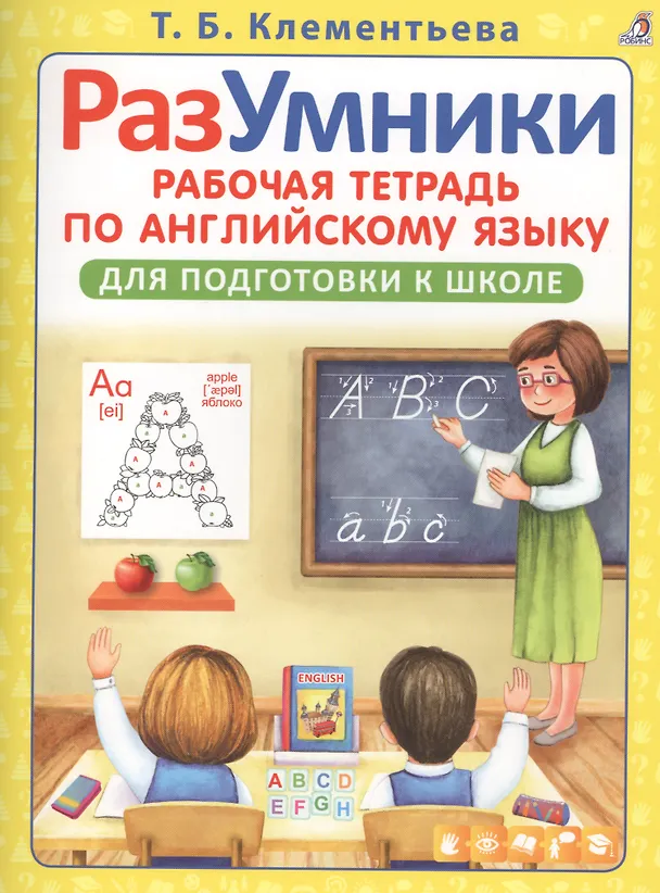 Книга РазУмники Р/т по английскому языку для подготовки к школе (м) Клементьева (Татьяна Клементьева) — 1
