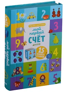 Познаем мир вместе Мой первый счет. 15 книжек-кубиков