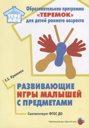 Развивающие игры малышей с предметами. Методическое пособие для реализации образовательной программы "Теремок" для детей от двух месяцев до трех лет — 2781001 — 1