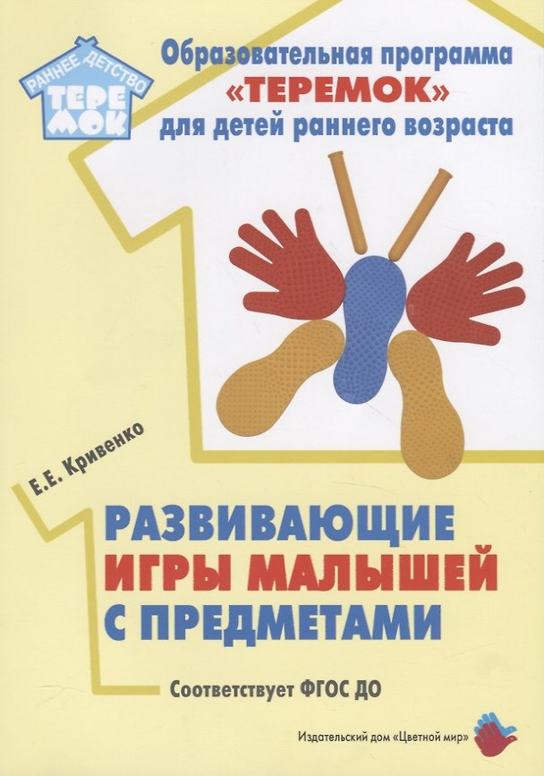 Книга Развивающие игры малышей с предметами. Методическое пособие для реализации образовательной программы "Теремок" для детей от двух месяцев до трех лет () — 1