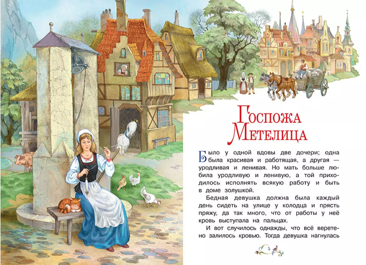 Госпожа Метелица (Кэрин Гримм) - купить книгу с доставкой в  интернет-магазине «Читай-город». ISBN: 978-5-00132-331-0